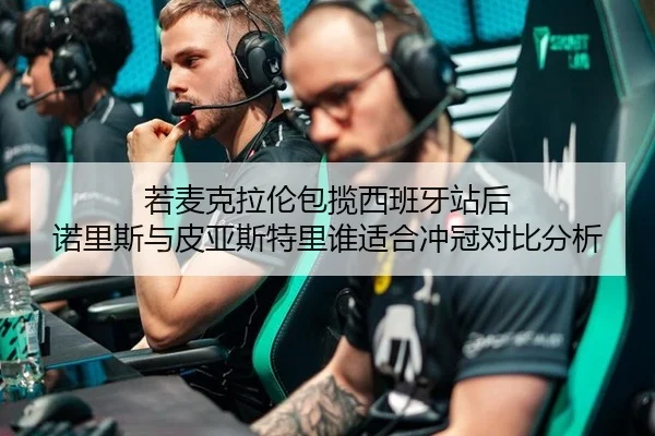 若麦克拉伦包揽西班牙站后 诺里斯与皮亚斯特里谁适合冲冠对比分析
