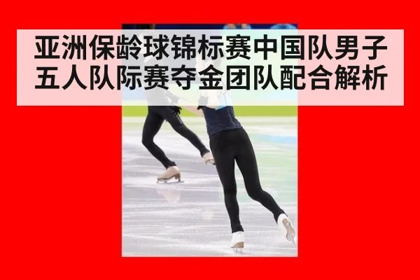 亚洲保龄球锦标赛中国队男子五人队际赛夺金团队配合解析 - jiuyouhui