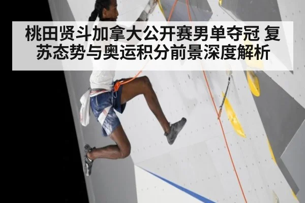 桃田贤斗加拿大公开赛男单夺冠 复苏态势与奥运积分前景深度解析（jiuyouhui）