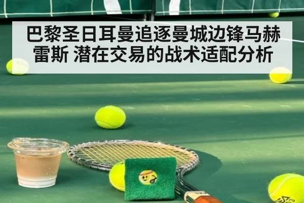 巴黎圣日耳曼追逐曼城边锋马赫雷斯 潜在交易的战术适配分析 - jiuyouhui