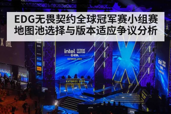 EDG无畏契约全球冠军赛小组赛地图池选择与版本适应争议分析 - jiuyouhui