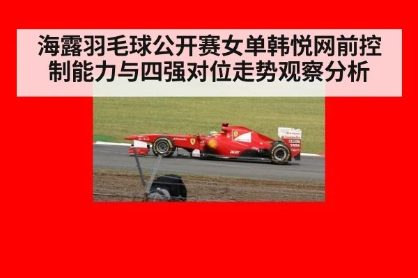海露羽毛球公开赛女单韩悦网前控制能力与四强对位走势观察分析 | jiuyouhui